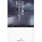 天気予報はこの日「ウソ」をつく / 安藤淳／著