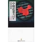 中韓産業スパイ / 渋谷　高弘　著