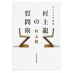 カンブリア宮殿　村上龍の質問術 / 村上　龍　著