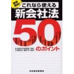 これなら使える新会社法５０のポイント　簡単解説！ / 三浦亮太／編著　堀天子／編著