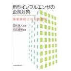 新型インフルエンザの企業対策　事業継続と社会的責任 / 岡田晴恵／編著　田代真人／監修