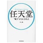 任天堂“驚き”を生む方程式　Ｔｈｅ　ｐｈｉｌｏｓｏｐｈｙ　ｏｆ　Ｎｉｎｔｅｎｄｏ / 井上　理　著