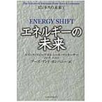 エネルギーの未来 / エリック・スピーゲル／著　ニール・マッカーサー／著　ロブ・ノートン／著　ブーズ・アンド・カンパニー／訳