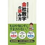 就活生・内定者のための会社数字の読み方 / 日経会社情報編集部
