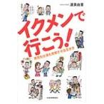 イクメンで行こう！　育児も仕事も充実させる生き方 / 渥美　由喜　著