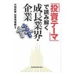 「投資テーマ」で読み解く成長業界・企業 / 大和証券投資情報部／編著