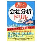 書いて身につく！会社分析ドリル / 南俊基／著