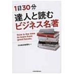 １日３０分達人と読むビジネス名著　Ｎｏｗ　ｉｓ　ｔｈｅ　ｔｉｍｅ　ｔｏ　ｌｅａｒｎ　ｆｒｏｍ　ｇｒｅａｔ　ｂｏｏｋｓ． / 日本経済新聞社／編