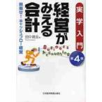 経営がみえる会計　実学入門　目指せ！キャッシュフロー経営 / 田中　靖浩　著