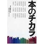 本のチカラ / 美崎栄一郎／編著　「希望の本棚」プロジェクト／編著