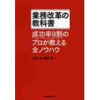 業務改革の教科書　成功率９割のプロが教える全ノウハウ / 白川克