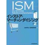 インストア・マーチャンダイジング　第２版 / 流通経済研究所　編