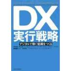 ＤＸ実行戦略　デジタルで稼ぐ組織をつくる / Ｍ．ウェイド　他著