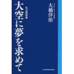 大空に夢を求めて　私の履歴書 / 大橋　洋治　著