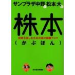 サンプラザ中野と松本大の株本　投資を楽しむための集中講義７コマ / サンプラザ中野／著　松本大／著