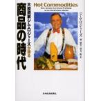 大投資家ジム・ロジャーズが語る商品の時代 / ジム・ロジャーズ／著　林康史／訳　望月衛／訳