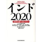 インド２０２０　世界大国へのビジョン / Ａ．Ｐ．Ｊ．アブドゥル・カラム／著　Ｙ．Ｓ．ラジャン／著　島田卓／監修