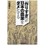 「作りすぎ」が日本の農業をダメにする / 川島　博之　著