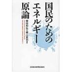国民のためのエネルギー原論　ＴＨＥ　ＮＥＷ　ＥＮＥＲＧＹ　ＣＯＮＣＥＰＴ　ＡＦＴＥＲ　３．１１ / 植田和弘／編著　梶山恵司／編著