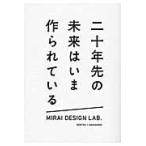 二十年先の未来はいま作られている / ＭＩＲＡＩ　ＤＥＳＩＧＮ　ＬＡＢ．／編