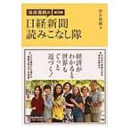 渋井真帆の日経新聞読みこなし隊 / 渋井真帆／著