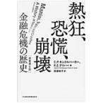 熱狂、恐慌、崩壊　原著第６版?金融危機の / Ｃ．Ｐ．キンドルバー