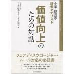 企業・投資家・証券アナリスト価値向上のための対話 / 日本証券アナリスト協