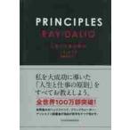 PRINCIPLES 人生と仕事の原則 レイ・ダリオ／著 斎藤聖美