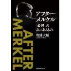 アフター・メルケル　「最強」の次にあるもの / 唐鎌　大輔　著