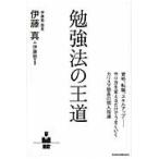 勉強法の王道 / 伊藤真／編著　伊藤塾／編著