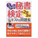 うかる！秘書検定２級・３級テキスト＆問題集 / 今村　朋子　著