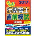 うかる！行政書士直前模試　２０１７年度版 / 伊藤塾　編