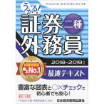 うかる！証券外務員二種最速テキスト　２０１８−２０１９年版 / フィナンシャルバンク