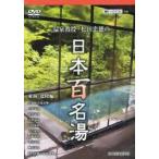 DVD Япония 100 название горячая вода Tokai * Hokuriku сборник / сосна рисовое поле . добродетель ..