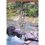 DVD Япония 100 название горячая вода Kinki * Сикоку сборник / сосна рисовое поле . добродетель ..