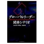 グローバルリーダー開発シナリオ / キャメル　ヤマモト／著　太田智／著