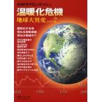 温暖化危機　地球大異変　　　２