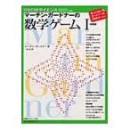 マーチン・ガードナーの数学ゲーム　１　新装版 / マーチン・ガードナー／著　一松信／訳