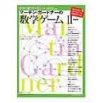 マーチン・ガードナーの数学ゲーム　２　新装版 / マーチン・ガードナー／著　赤攝也／〔ほか〕訳