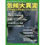 気候大異変　いま地球で何が起こっているのか