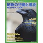 動物の行動と進化　環境が育んだ驚異 / 日経サイエンス編集部