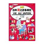仏文日本絵とき事典１２　生活編　改訂８版 / るるぶ社外国図書編集