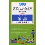 見てわかる日本　生活・社会編　中国語版