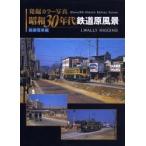 発掘カラー写真昭和３０年代鉄道原風景　路面電車編 / Ｊ．Ｗ．ヒギンズ　著
