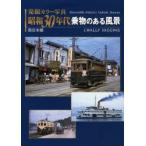 発掘カラー写真昭和３０年代乗物のある風景　西日本編 / Ｊ．Ｗ．ヒギンズ　著