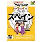 スペイン　スペイン語＋日本語　英語 / 玖保　キリコ　マンガ