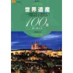 世界遺産一度は行きたい１００　ヨーロッパ / 小林　克己　著