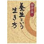 養生という生き方 / 帯津良一／著