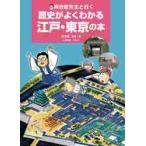 河合敦先生と行く歴史がよくわかる江戸・東京の本 / 河合　敦　監修・著