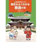 河合敦先生と行く歴史がよくわかる奈良の本 / 河合　敦　監修・著